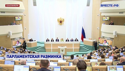 Парламентская разминка в СФ: общественный транспорт,  фильмы об СВО и вопросы демографии
