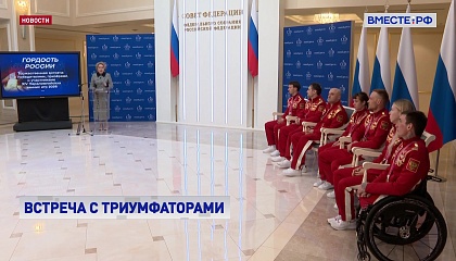 Спикер Совета Федерации поблагодарила российских спортсменов – победителей XIV Паралимпиады
