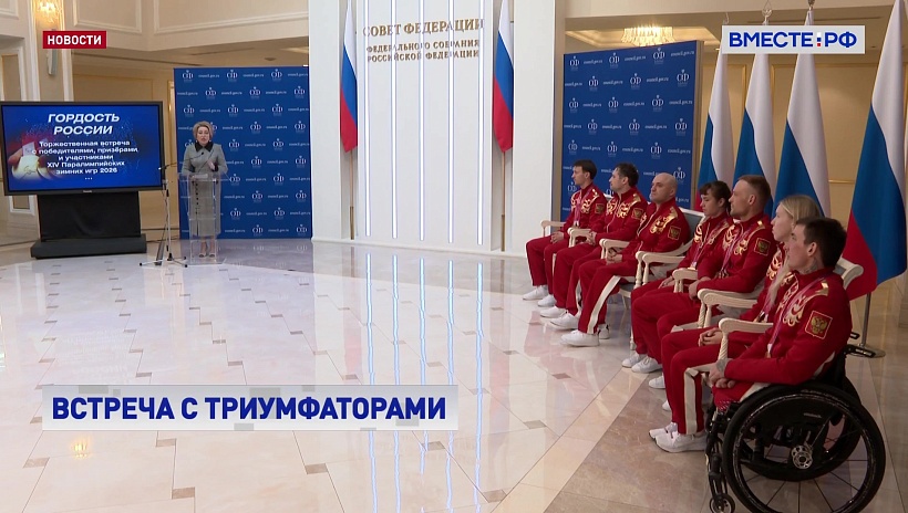 Спикер Совета Федерации поблагодарила российских спортсменов – победителей XIV Паралимпиады