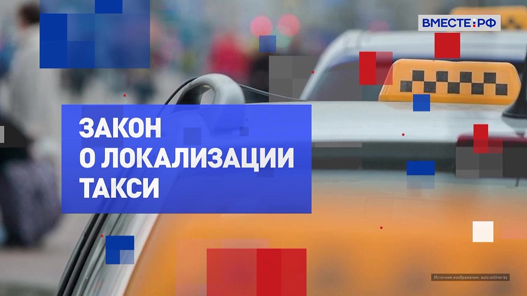На законных основаниях. Закон о локализации такси 