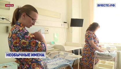 В Москве в топ самых редких имен попали Корней, Фома, Святогор и Мефодий