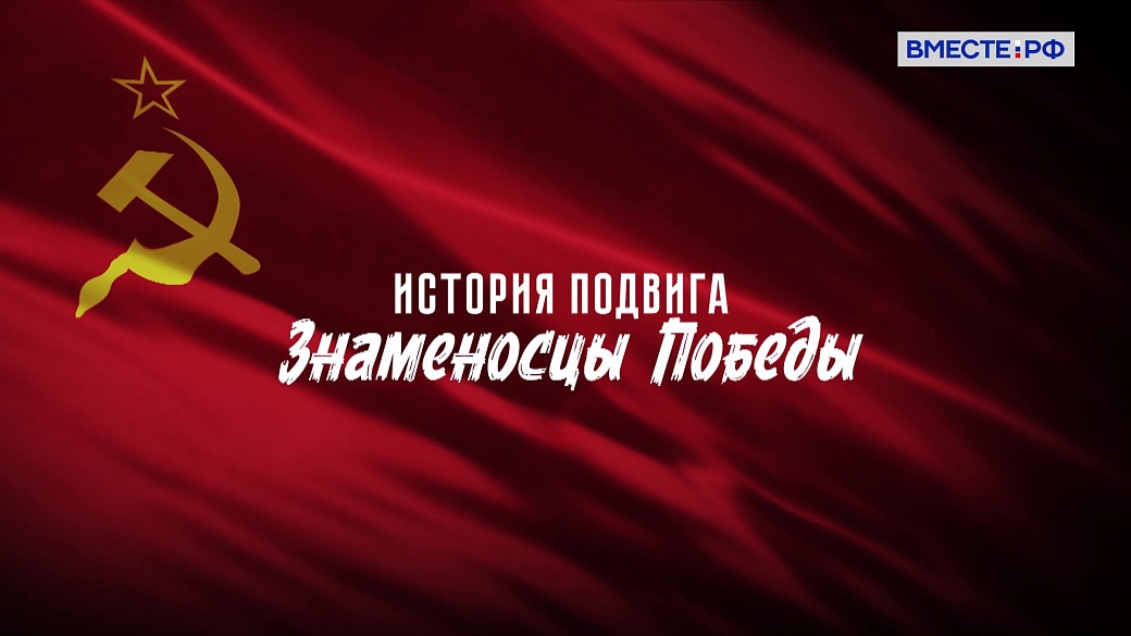 История подвига. Знаменосцы Победы