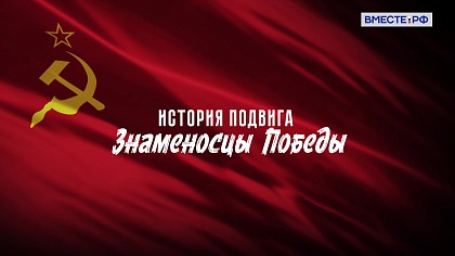 История подвига. Знаменосцы Победы