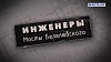 Инженеры. Мосты Белелюбского