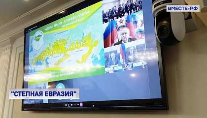 В Ростове-на-Дону стартовал международный форум «Степная Евразия – устойчивое развитие»