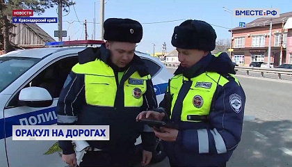 РЕПОРТАЖ: ДПС Краснодарского края взяла на службу «Оракул»