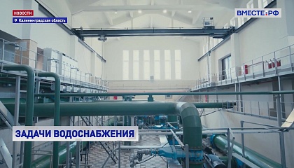 Модернизацию коммунальной инфраструктуры Калининградской области обсудили в Сенате