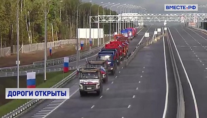 В России открыли несколько участков федеральных дорог