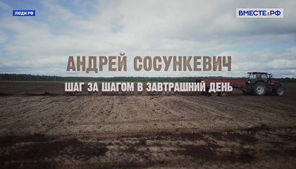 Люди РФ. Андрей Сосункевич. Шаг за шагом в завтрашний день