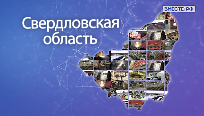 Спикер Совета Федерации поздравила жителей Свердловской области с днем ее образования