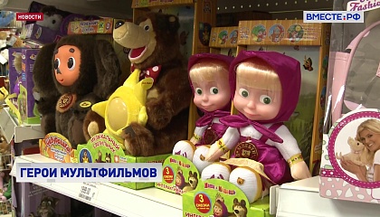 Производители детских товаров, которые используют образы российских персонажей мультфильмов, получат субсидии