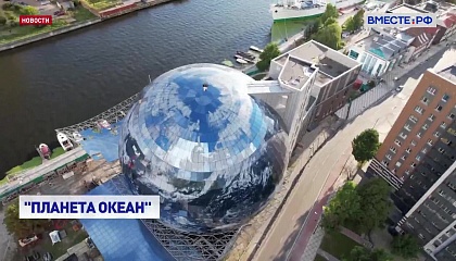 В Калининграде открыли новое здание экспозиционно-образовательного центра «Планета Океан»