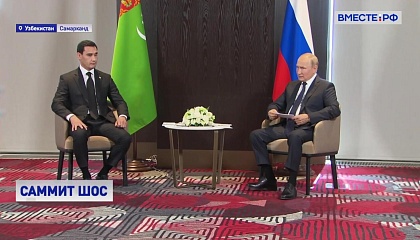 Самарканд: саммит ШОС и двусторонние переговоры Путина