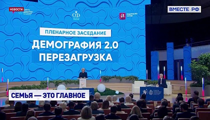 Спикер СФ: центральная задача социальной политики РФ – улучшение демографической ситуации