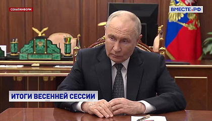 Путин встретился с Матвиенко и обсудил итоги весенней сессии Совета Федерации