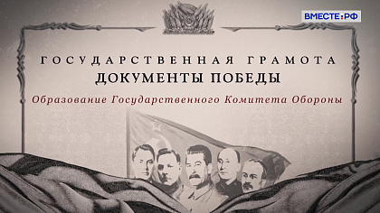 Государственная грамота. Документы Победы. Образование Государственного Комитета Обороны