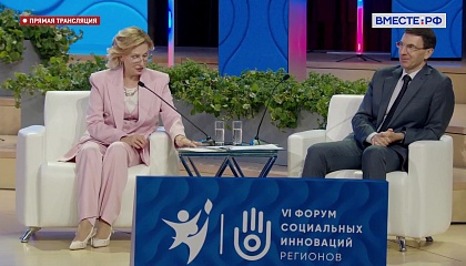 VI Форум социальных инноваций регионов. Пленарное заседание «Новые модели демографических изменений. Региональная и федеральная стратегии»