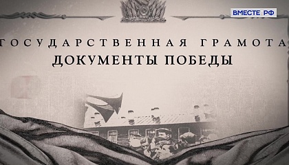 «Государственная грамота «Документы Победы»