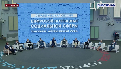 VI Форум социальных инноваций регионов. Стратегическая сессия «Цифровой потенциал социальной сферы. Технологии, которые меняют жизнь»