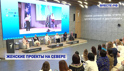 На II Форуме женщин Севера обсудили наиболее успешные инициативы по повышению качества жизни в Арктической зоне