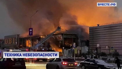Пожар в торговом центре «Мега Химки»: возбуждено уголовное дело
