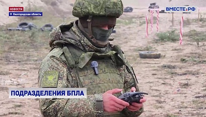 Беспилотные войска России: обучение, практика, опыт на передовой