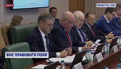 Политика Запада по отношению к России сместилась в антиправовую плоскость, заявил сенатор Карасин