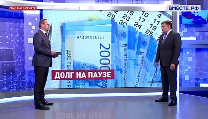 Сенатор Журавлев надеется, что закон о кредитных каникулах заработает с 1 января 2023 года