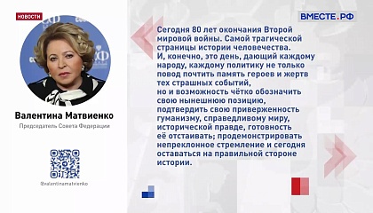 Матвиенко: мировые лидеры, участвовавшие в параде в Пекине, внесли огромный вклад в движение к мирному будущему
