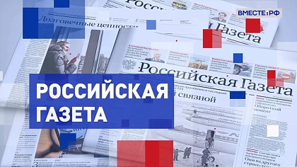 Обзор «Российской газеты». Выпуск 21 июня 2023 года