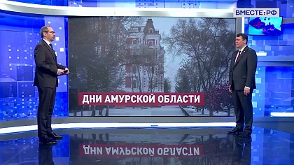 Сказано в Сенате. Иван Абрамов. Дни Амурской области в Совете Федерации