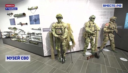 Интерактивный музей СВО играет особую роль в воспитании молодежи, считает сенатор Якушев