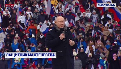 Путин принял участие в митинг-концерте «Слава защитникам Отечества»