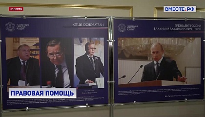 Выставка, посвященная 20-летию Ассоциации юристов России, открылась в Совете Федерации