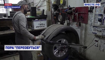 РЕПОРТАЖ: Время «переобуться»