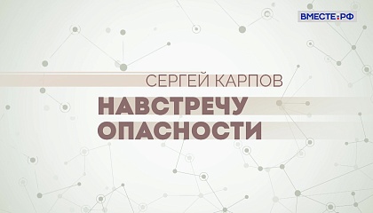 Люди РФ. Сергей Карпов. Навстречу опасности 
