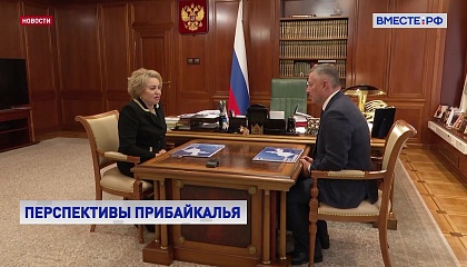 Спикер СФ обсудила развитие Иркутской области с главой региона