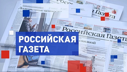 Обзор прессы. Российская газета
