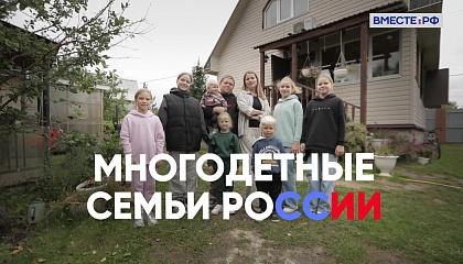 Многодетные семьи России. Семья Кузьминых