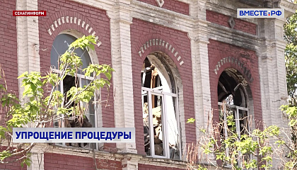 Сенаторы предварительно одобрили закон об исключении разрушенных памятников из реестра объектов культурного наследия