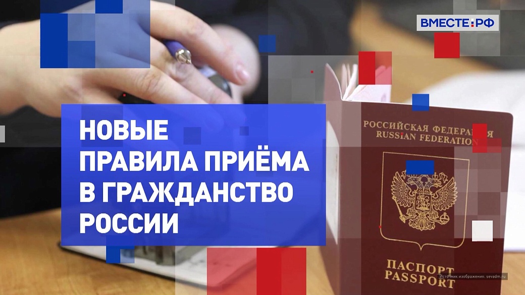На законных основаниях. Новые правила приема в гражданство России