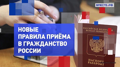 На законных основаниях. Новые правила приема в гражданство России
