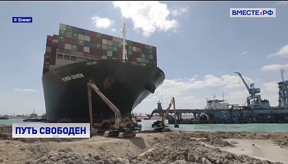 Путь свободен: снят с мели контейнеровоз, заблокировавший на несколько дней Суэцкий канал