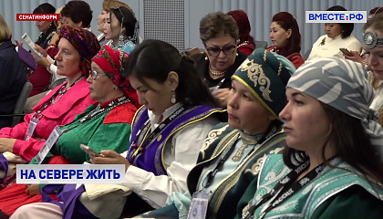 Привлечение кадров на Дальний Восток и в Арктику обсудили на Форуме женщин Севера
