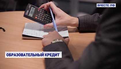 На поддержку программы образовательного кредитования направят 2,5 миллиарда рублей