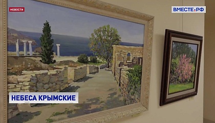 РЕПОРТАЖ: Под русским небом Крыма