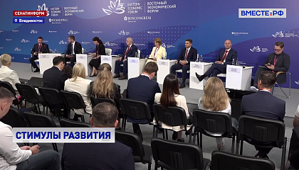 На ВЭФ обсудили создание единой территории опережающего развития на Дальнем Востоке и в Арктике