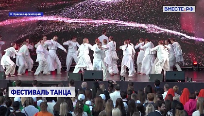 РЕПОРТАЖ: Фестиваль танца