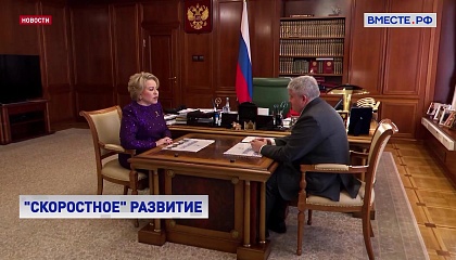 Матвиенко поручила держать на контроле строительство завода для ВСМ в Новгородской области
