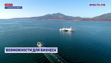 Пониженные страховые взносы позволят реализовать на Курилах около 16 новых инвестпроектов
